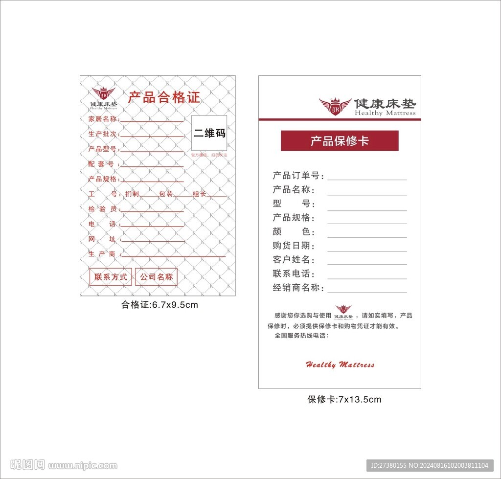 家具產品合格證保修卡