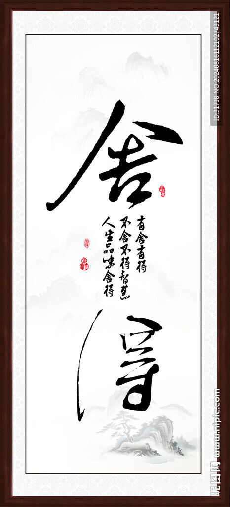 舍得