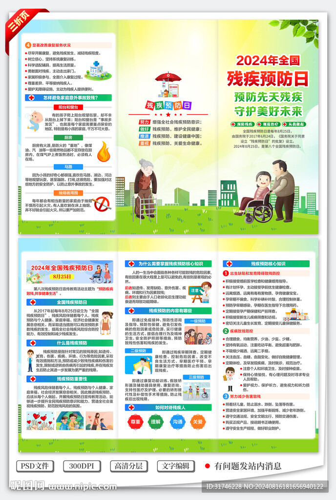 全國(guó)殘疾預(yù)防日三折頁(yè)