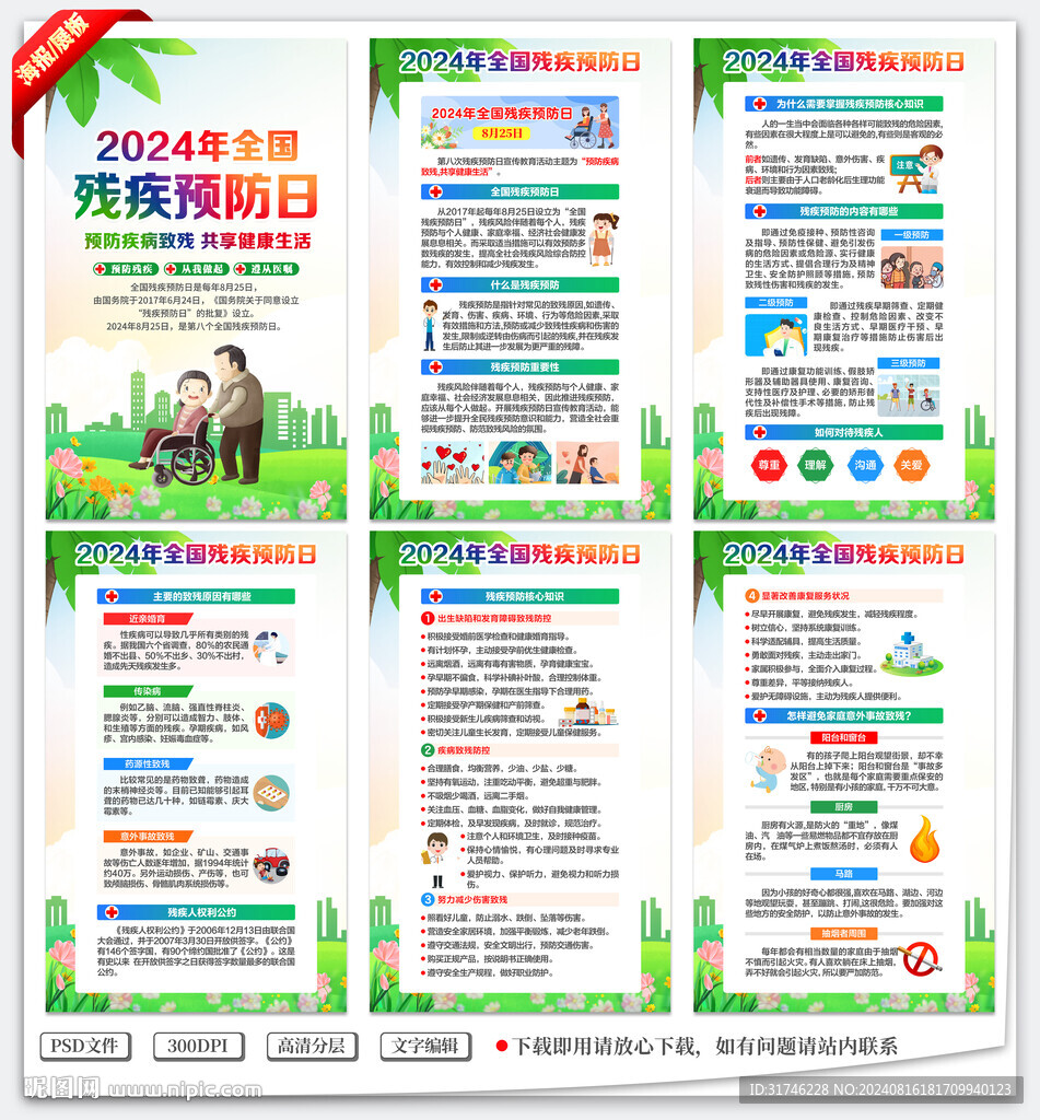 全國殘疾預防日