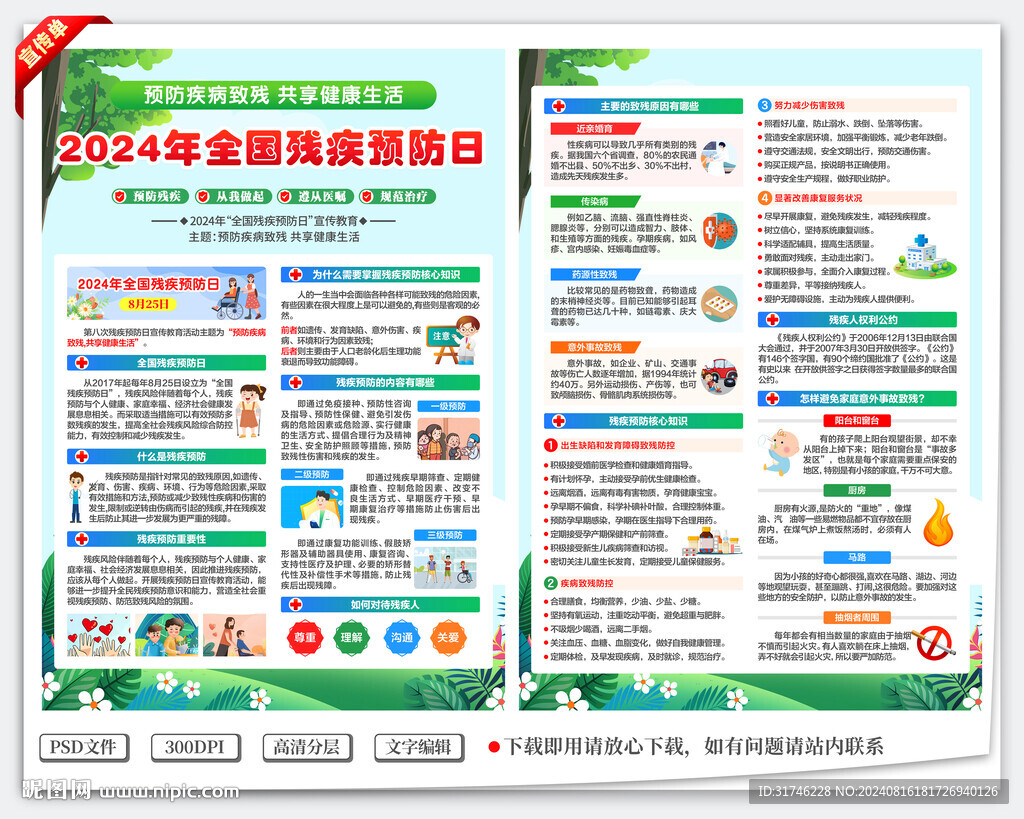 殘疾預防日宣傳單