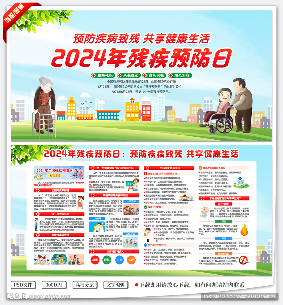 殘疾預防日