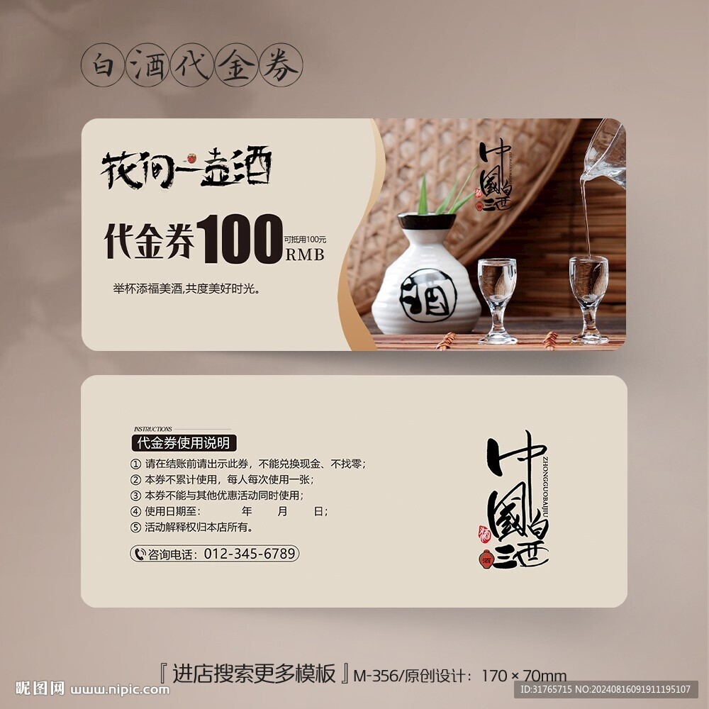 古香古色白酒酒水代金券