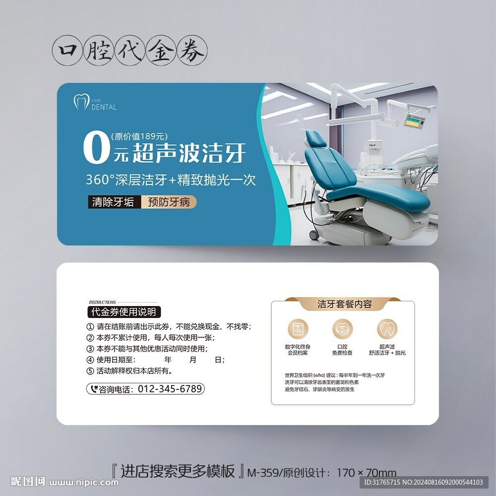 藍(lán)色大氣牙科口腔潔牙代金券