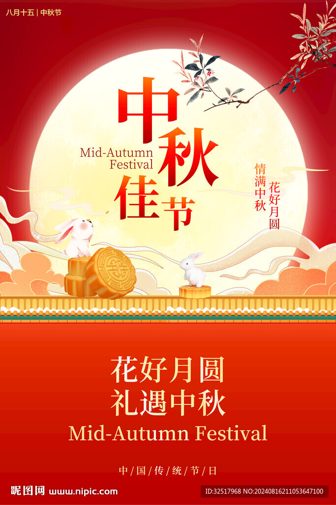 中秋佳節