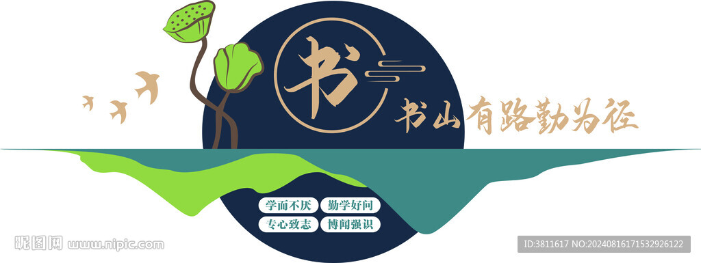書山有路勤為徑