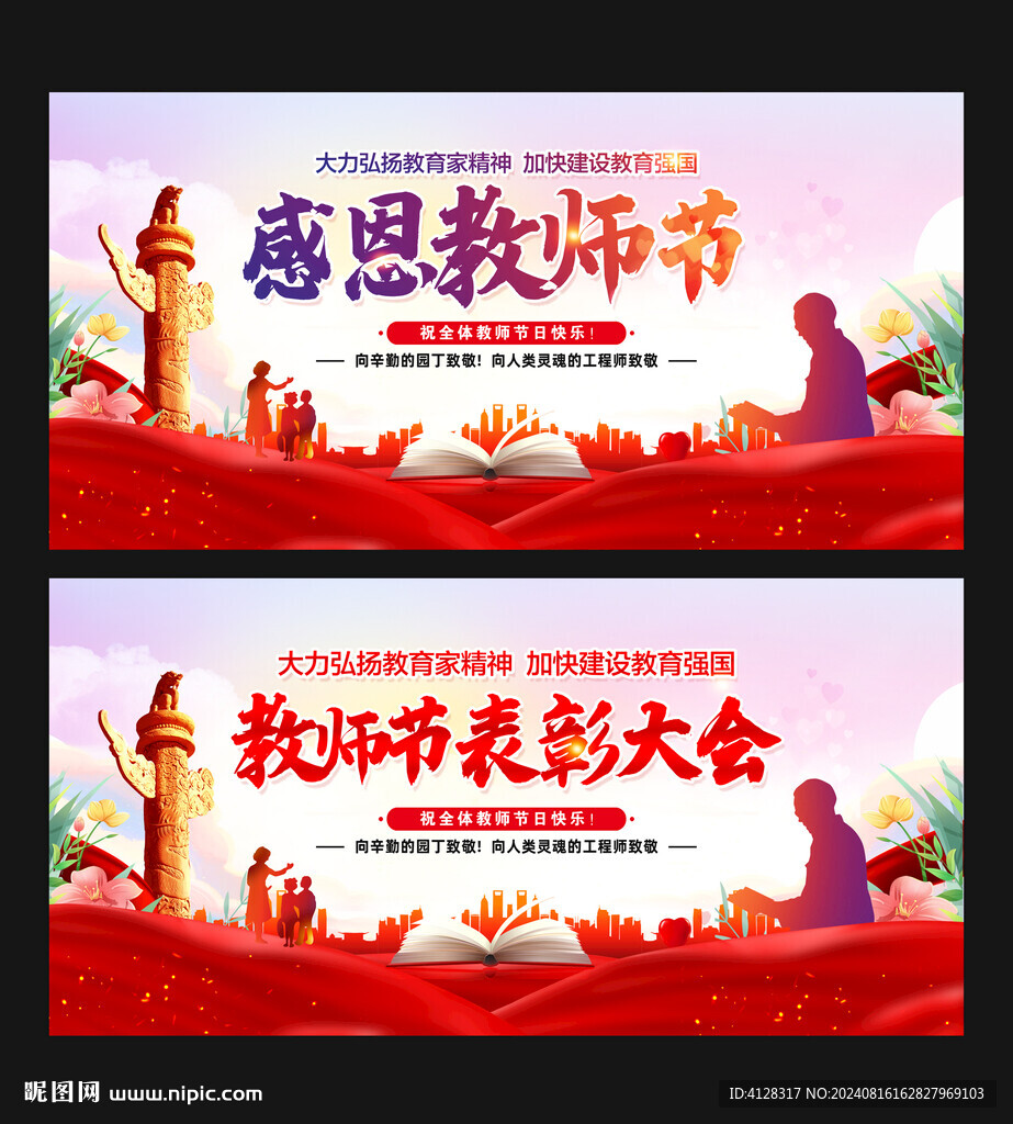 教師節(jié)表彰大會背景