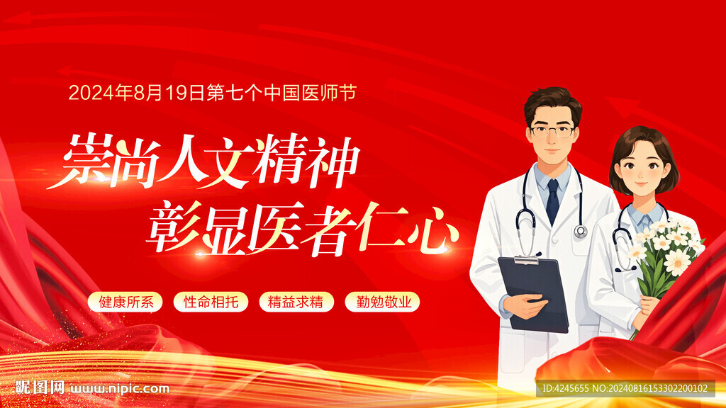 中國醫(yī)師節(jié)