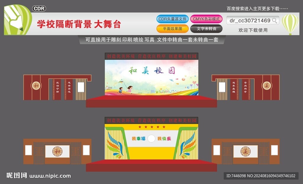 學(xué)校隔斷背景大舞臺
