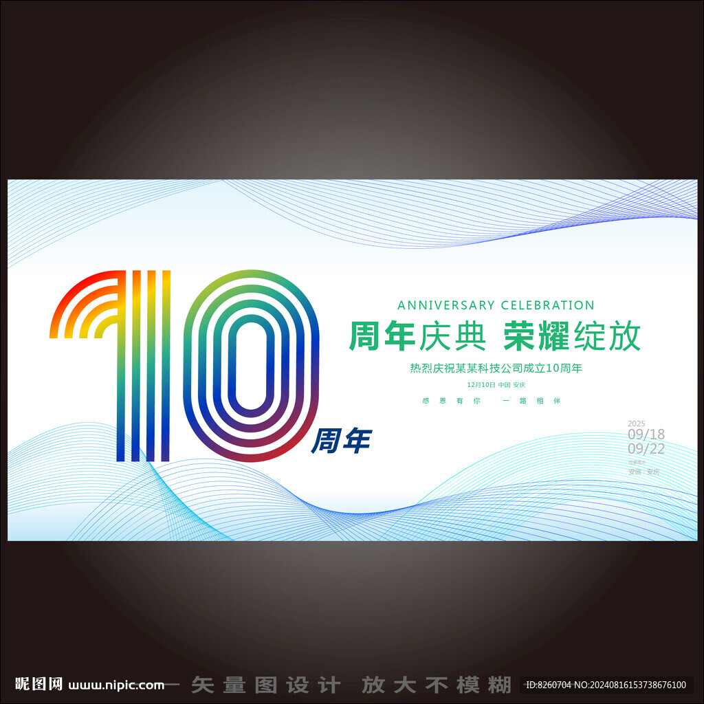 10周年