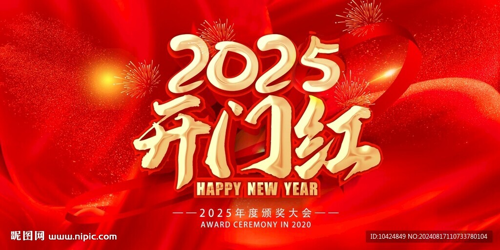 2025開門紅