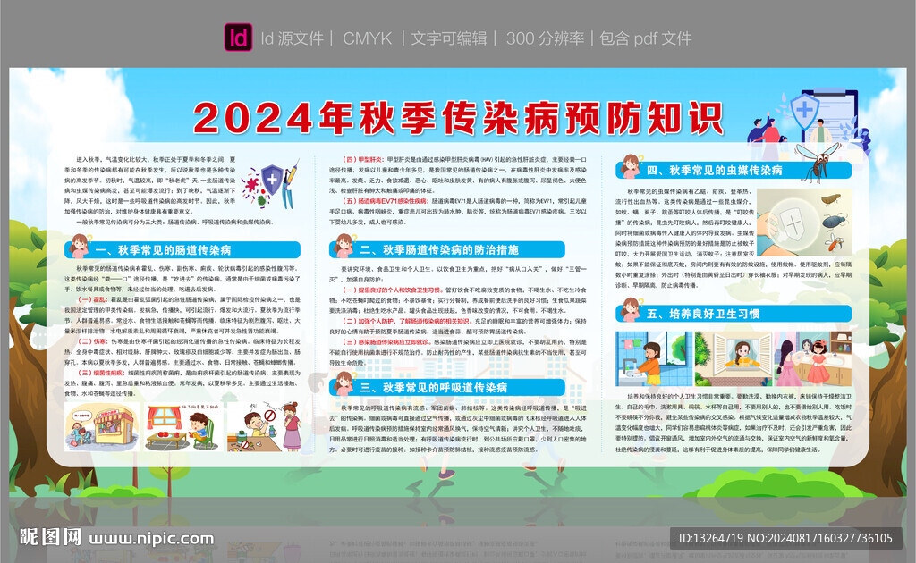 秋季傳染病預(yù)防知識