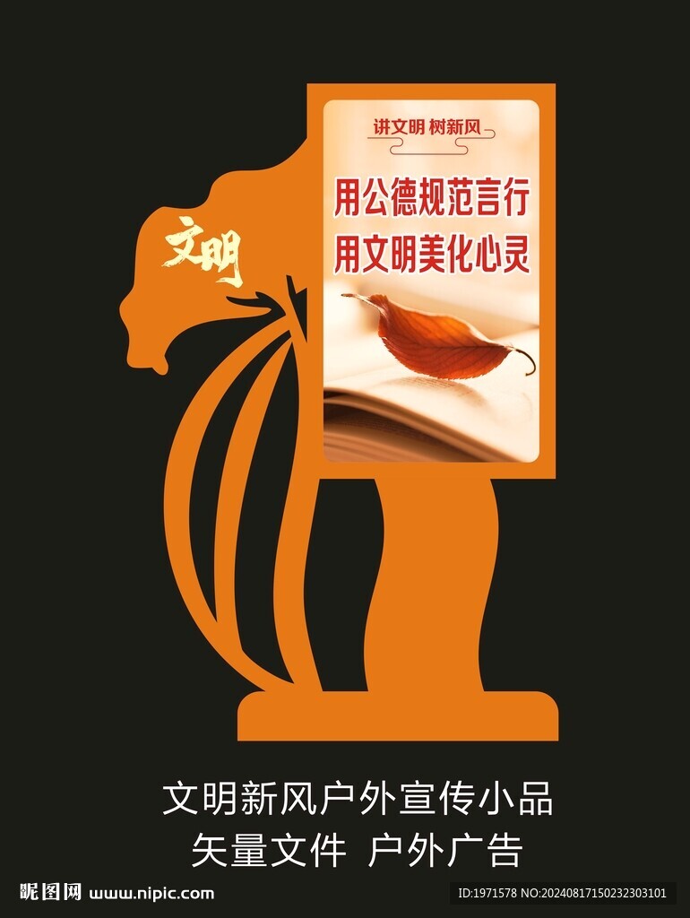 文明新風戶外宣傳小品