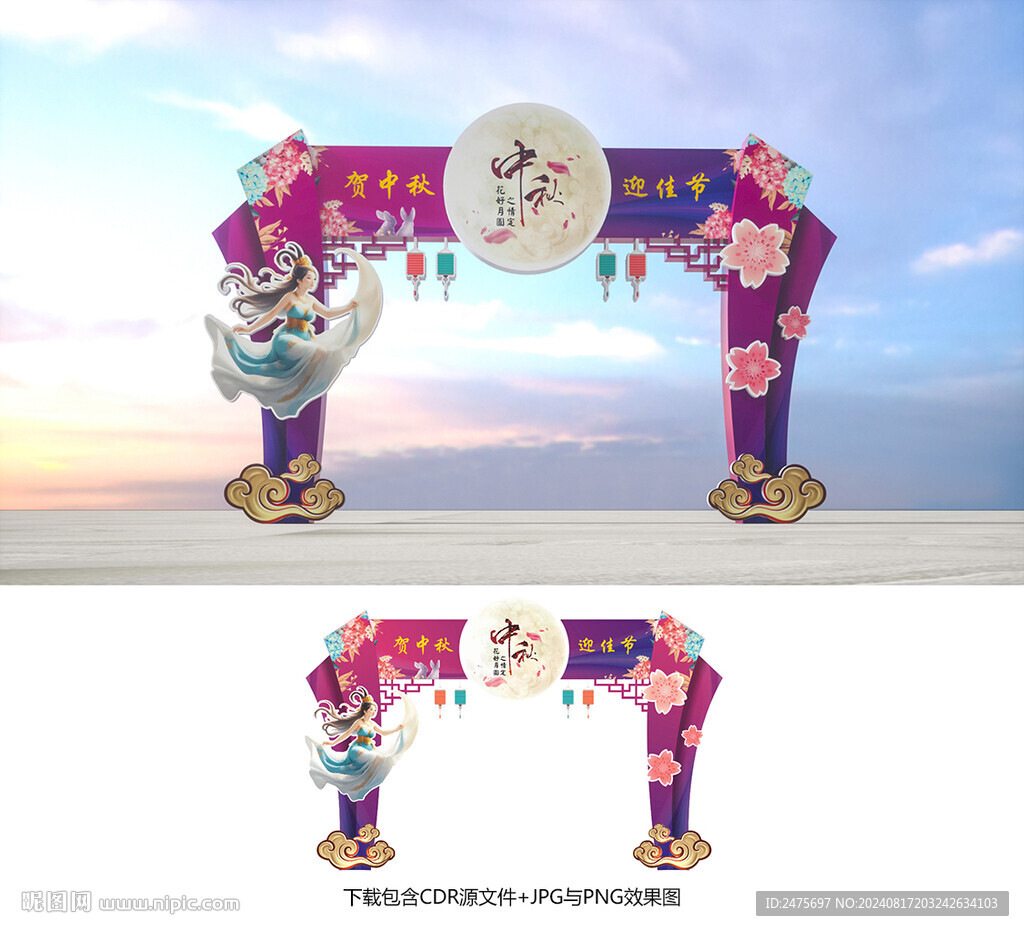 中秋拱門