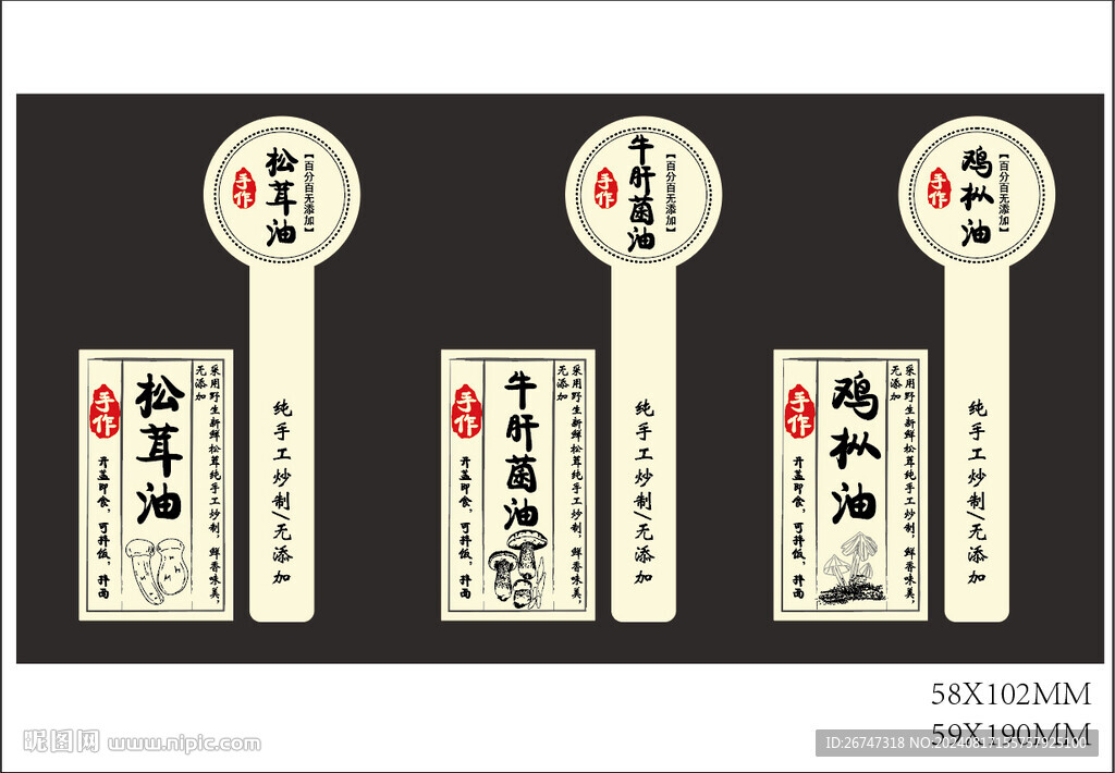 野生菌瓶標(biāo)簽