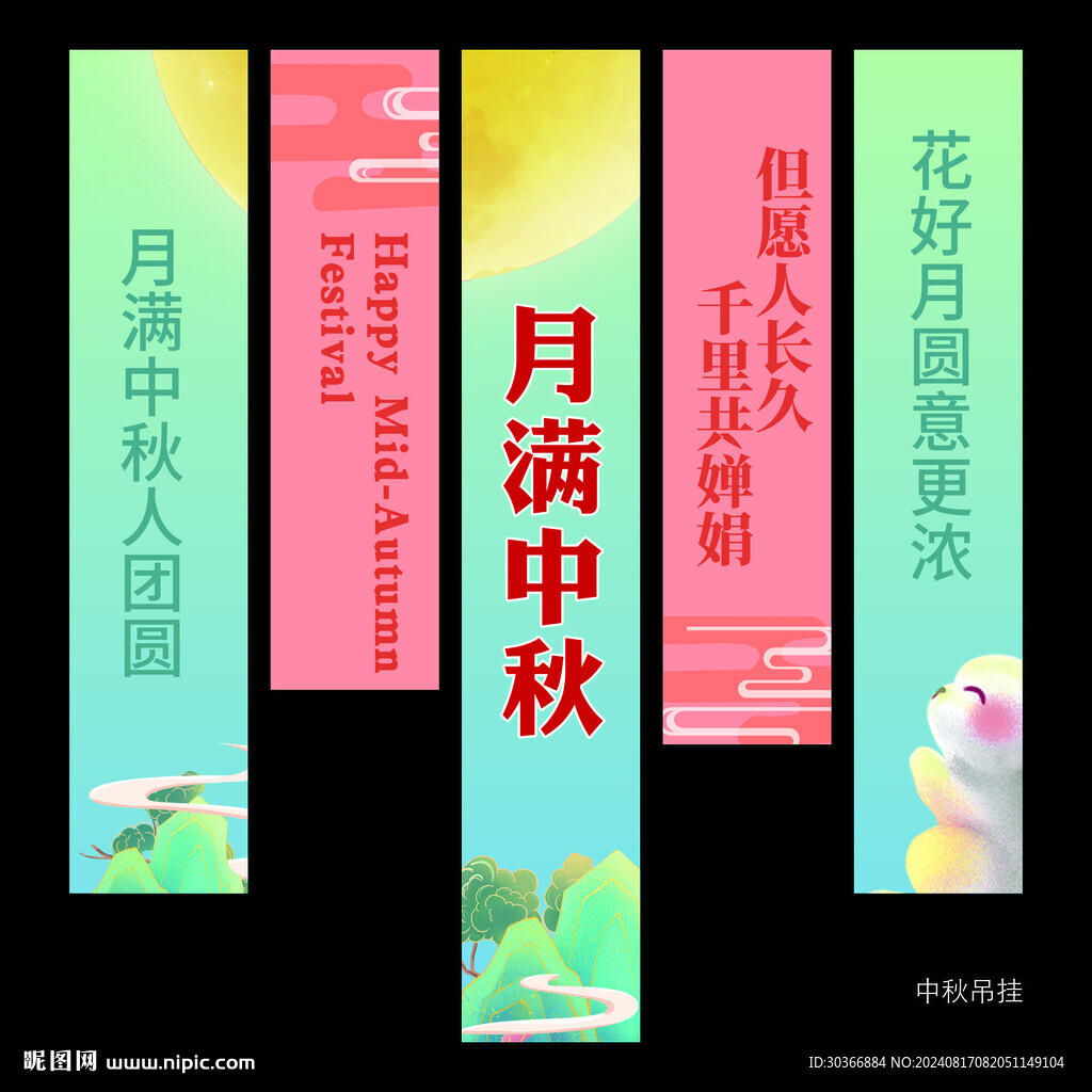 中秋節吊掛