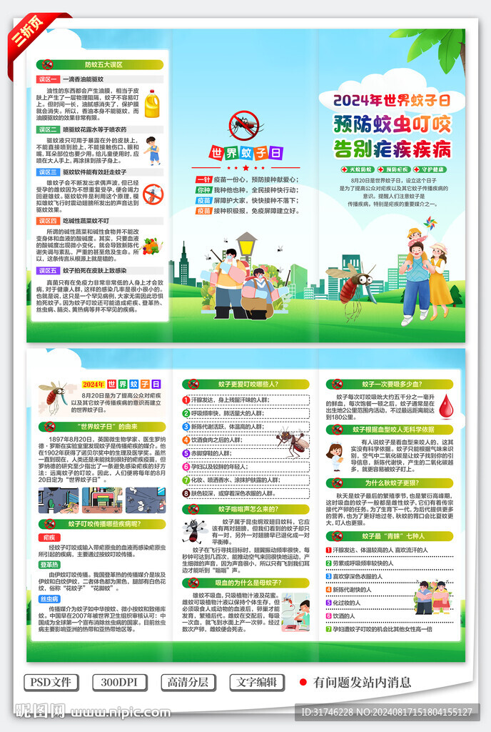 世界蚊子日三折頁