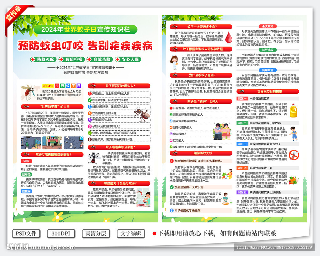 預(yù)防蚊蟲宣傳單