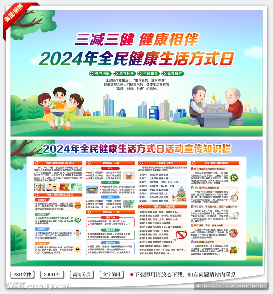 全民健康生活方式日