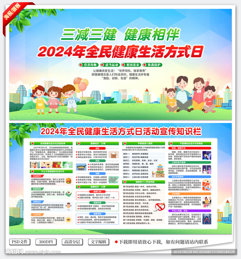 2024年全民健康生活方式日