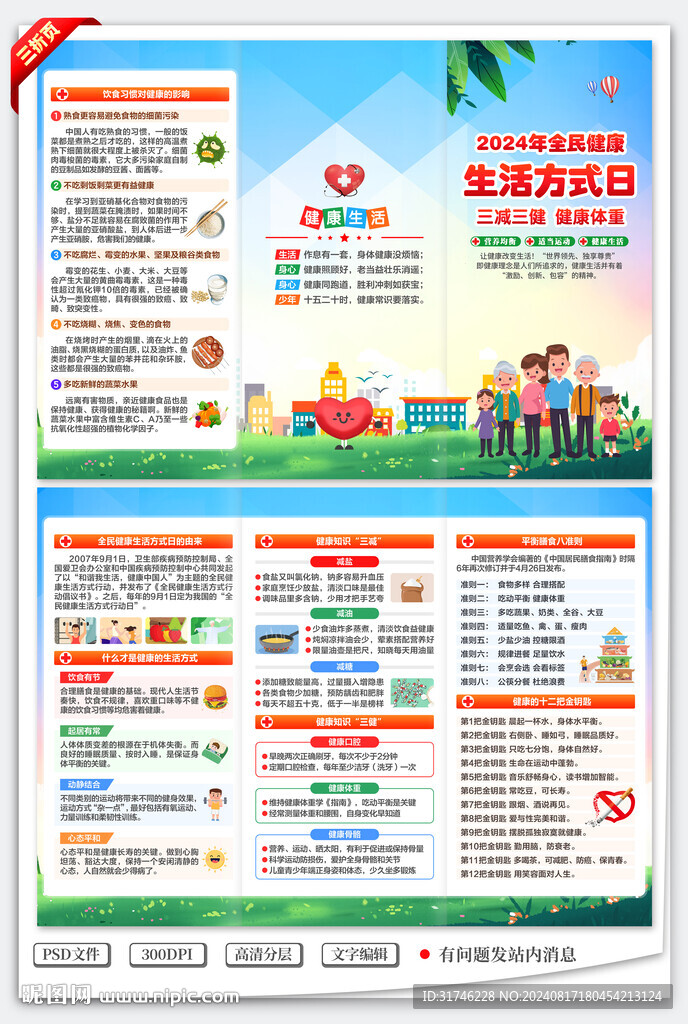 2024年健康生活方式日三折頁