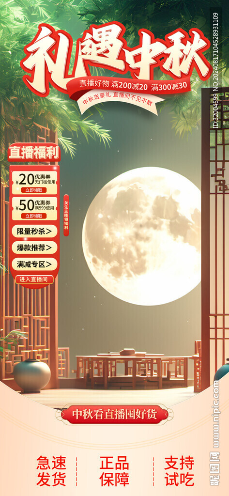 電商國潮中秋節(jié)直播間背景