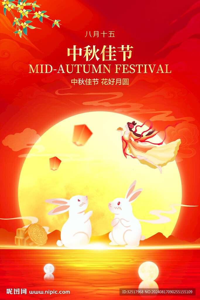 中秋佳節