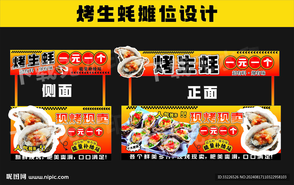 烤生蠔攤位設(shè)計