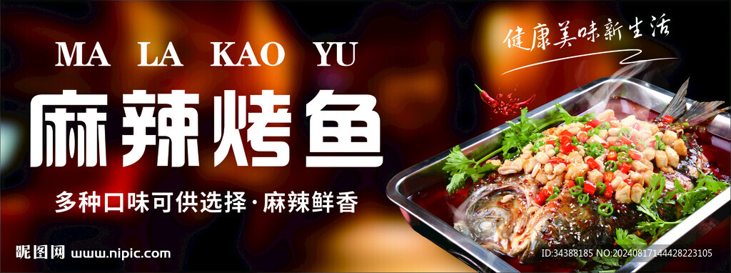 麻辣烤魚