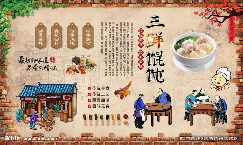 三鮮餛飩 