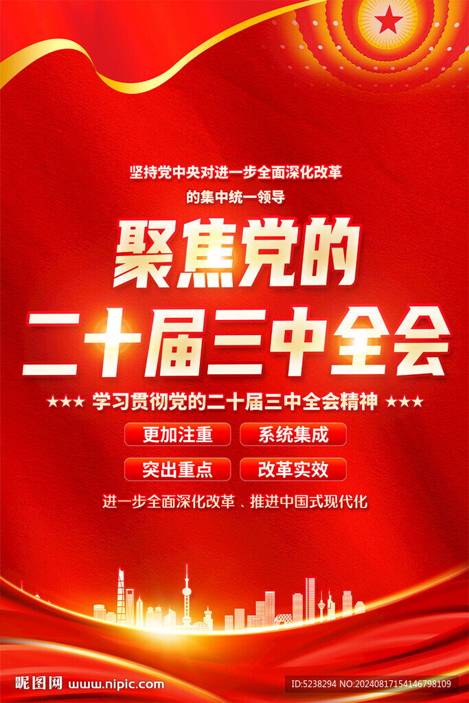 二十屆三中全會海報