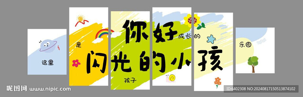 你好閃光的小孩