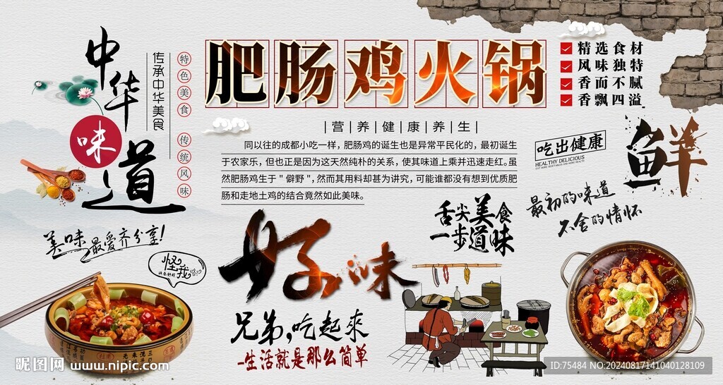 肥腸雞火鍋背景墻