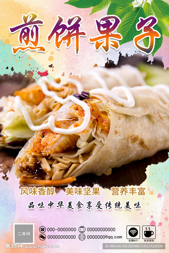 煎餅果子 