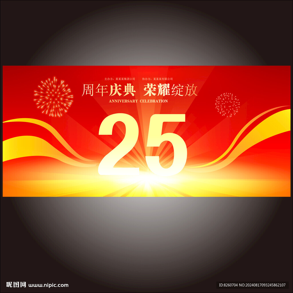 25周年