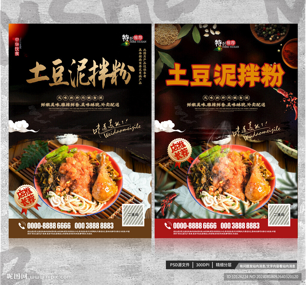 土豆泥拌粉