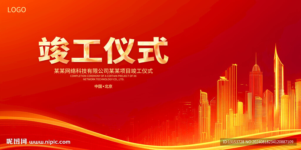 竣工儀式