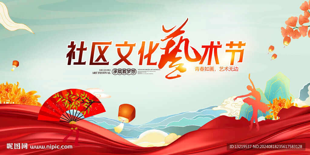 社區(qū)文化藝術節(jié)