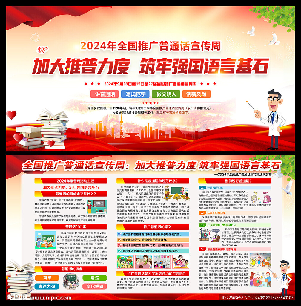 推廣普通話
