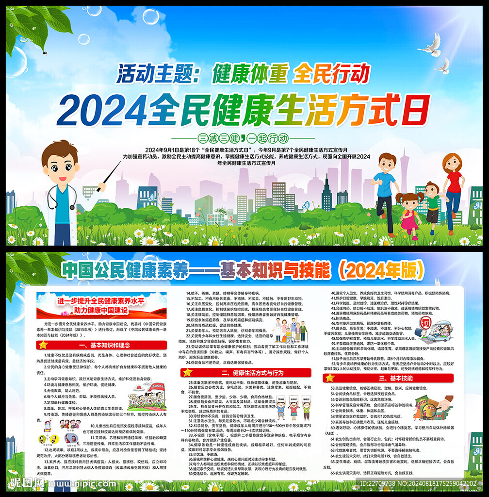 2024年全民健康生活方式日