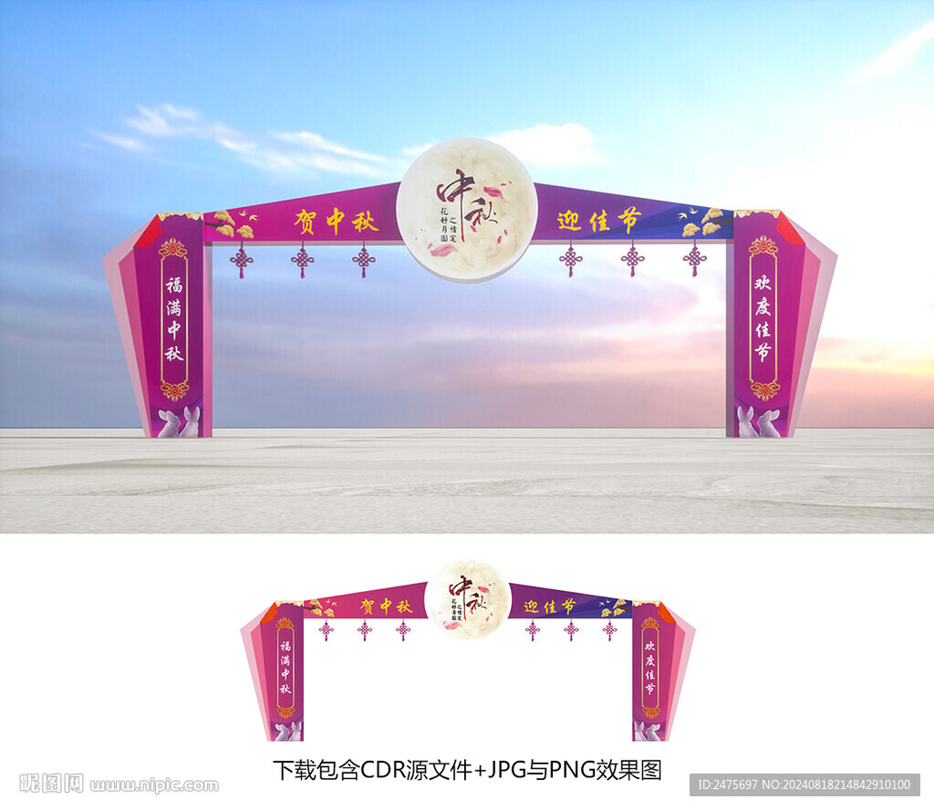 中秋拱門