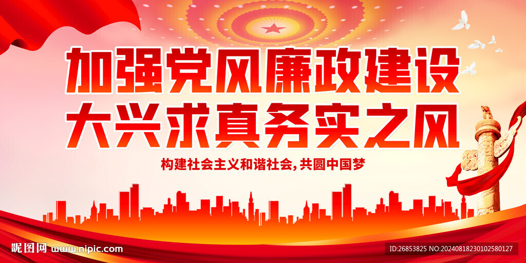 加強黨風廉政建設