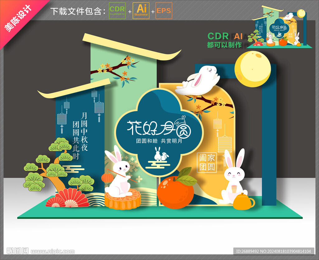 中秋節(jié)布置