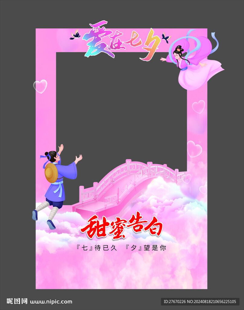 七夕拍照框