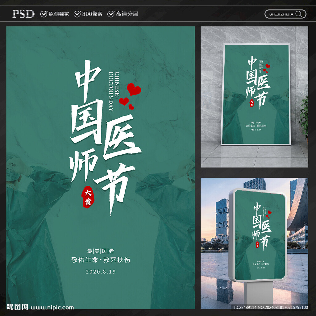 醫(yī)師節(jié)海報