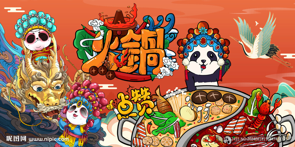 國潮熊貓火鍋