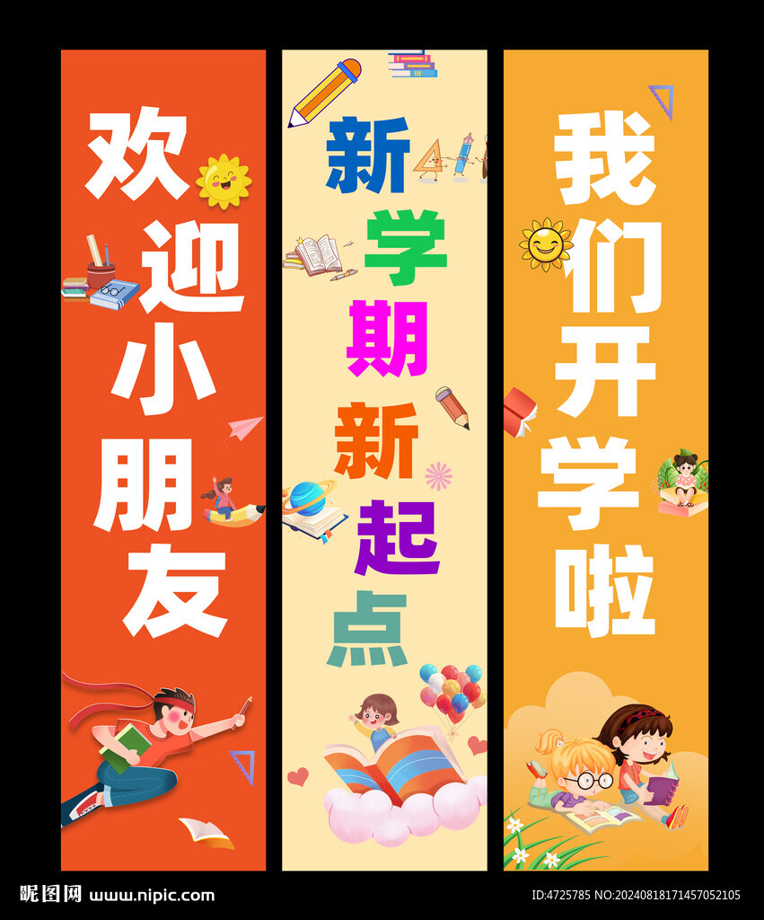 開學橫幅