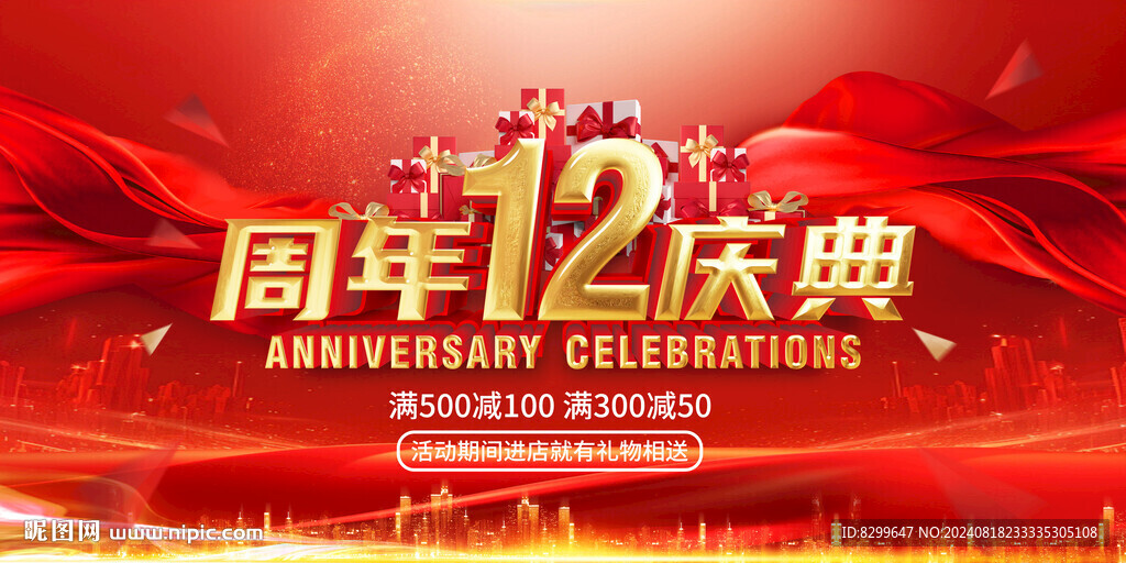 12周年