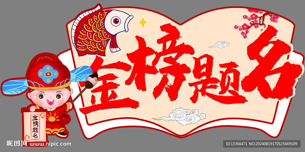 金榜題名
