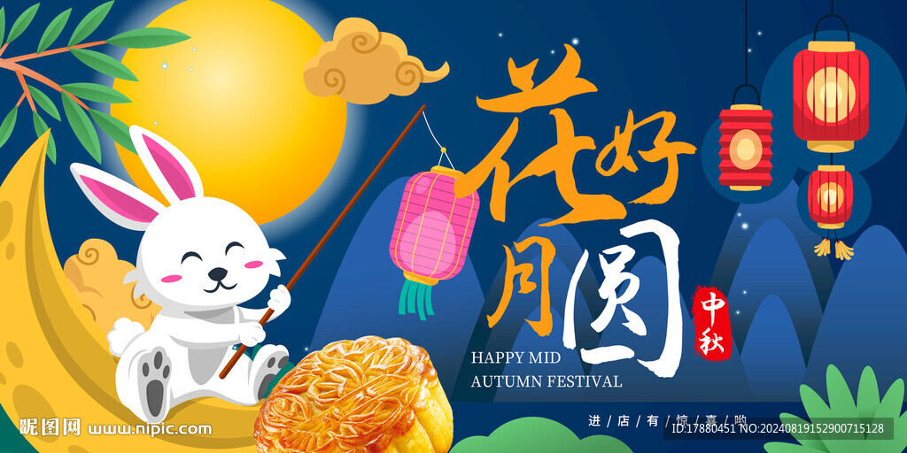 中秋海報